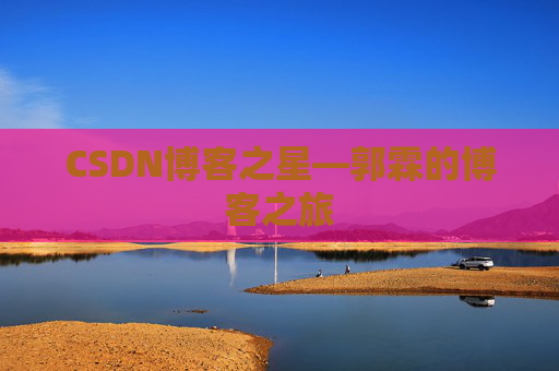 CSDN博客之星—郭霖的博客之旅