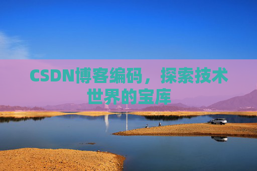 CSDN博客编码，探索技术世界的宝库